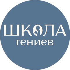 Школа Гениев