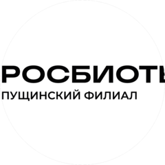Пущинский филиал ФГБОУ ВО Российский Биотехнологический Университет (Росбиотех)