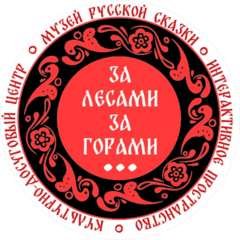 За Лесами, За Горами