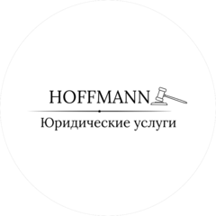 Гофман Герман Викторович