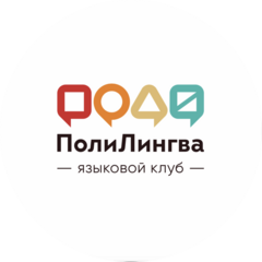 Языковой клуб ПолиЛингва