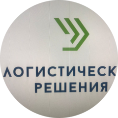 Логистические Решения