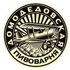 Домодедовский пивоваренный завод