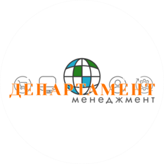Департамент Менеджмент