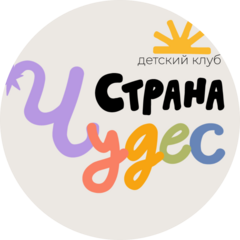 Детский клуб Страна Чудес