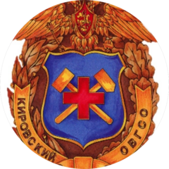 Кировский ОВГСО филиал ООО Агрохимбезопасность