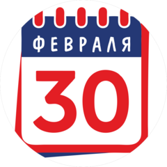30 Февраля