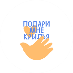 Благотворительный Фонд Социальной Помощи Подари мне крылья