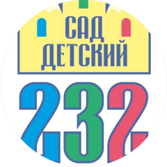 МБДОУ Детский сад №232