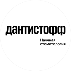 Научная стоматология Дантистофф
