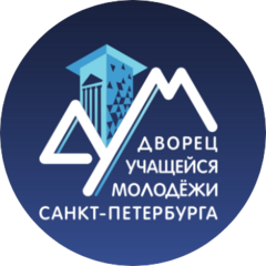 Государственное бюджетное Нетиповое Образовательное учреждение Дворец Учащейся Молодежи Санкт-Петербурга