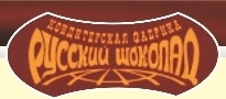 Русско фабрика. Фабрика русский шоколад. Русская шоколадная фабрика. Русский шоколад логотип. Русский шоколад кондитерская фабрика логотип.