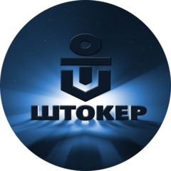 Штокер