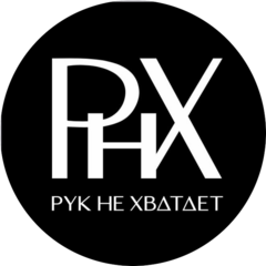 Рук не хватает (ИП Зубер Светлана Сергеевна)