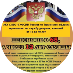 ФКУ СИЗО №4 УФСИН России по Тюменской области