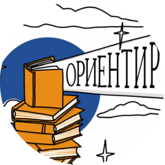Центр Ориентир
