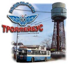 МУП Подольский троллейбус
