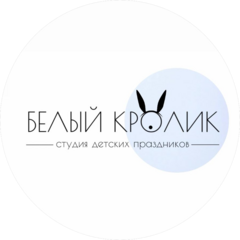 Студия детских праздников Белый кролик