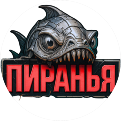 Симбирское Конструкторское Бюро Пиранья
