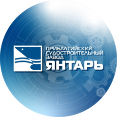 Прибалтийский Судостроительный Завод Янтарь