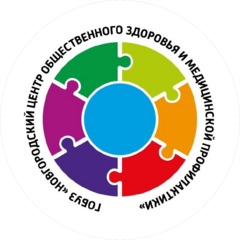 Государственное Областное бюджетное учреждение Здравоохранения Новгородский Центр Общественного Здоровья и Медицинской Профилактики