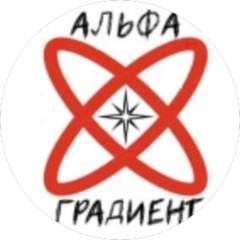 АЛЬФАГРАДИЕНТ