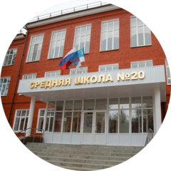 МБОУ Средняя Общеобразовательная Школа № 20 г. Белгорода