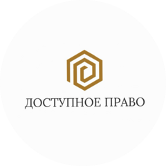 Доступное право
