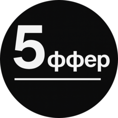 5Оффер