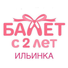 Международная школа Балет с 2 лет
