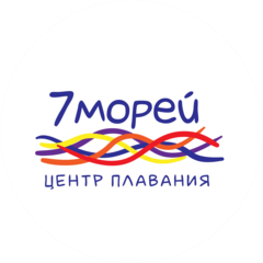 Центр плавания 7 морей