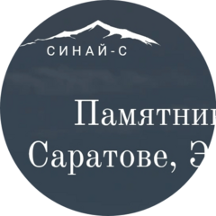 Синай-С
