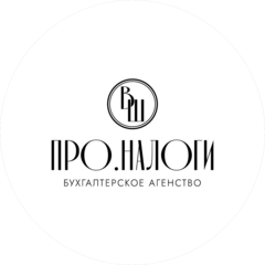 ПРО.НАЛОГИ