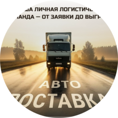 Авто Доставка