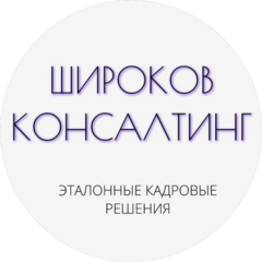 Широков HR-Консалтинг
