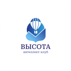 Интеллект-клуб Высота