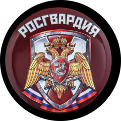 Росгвардия