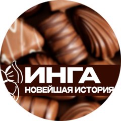 Сторчакова Инга Викторовна