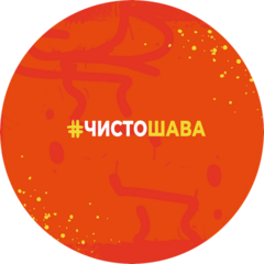 #ЧистоШава