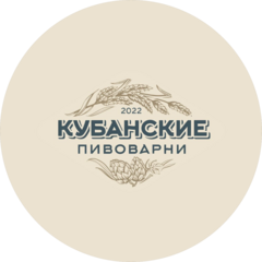 Кубанские Пивоварни