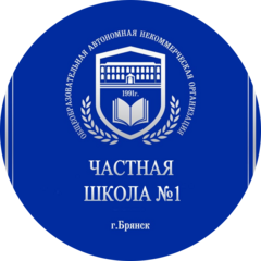 ОАНО Частная школа №1