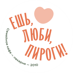 Ешь, люби, пироги