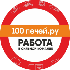 100 печей