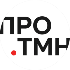 ПРО.ТМН