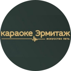 Караоке Hermitage