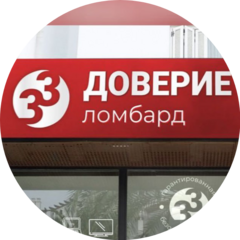 Доверие 33