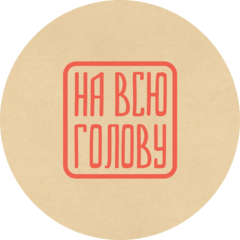 На всю голову