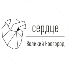 Сердце Великий Новгород