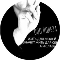 ПОЛьЗА