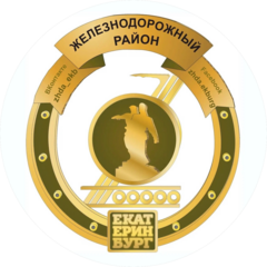 Администрация Железнодорожного района города Екатеринбурга
